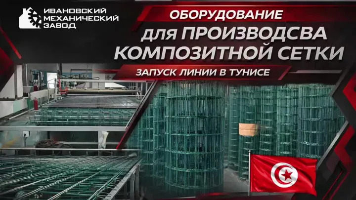 Запуск новой линии для производства композитной сетки в Тунисе - в видео